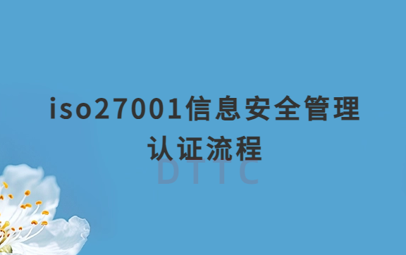 iso27001信息安全管理認證流程詳解 iso27001信息安全管理認證流程詳解