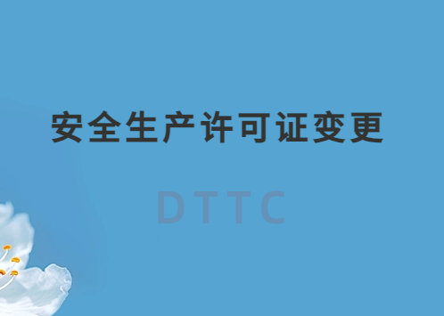 安全生產(chǎn)許可證變更,怎么辦理? 安全生產(chǎn)許可證變更,怎么辦理?