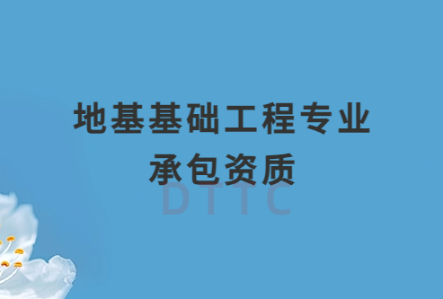 地基基礎工程專業承包資質辦理多少錢 地基基礎工程專業承包資質辦理多少錢