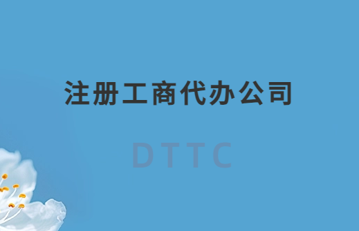 注冊工商代辦公司需要什么流程(辦理材料是什么) 注冊工商代辦公司需要什么流程(辦理材料是什么)