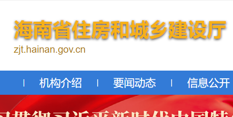 海南省住房和城鄉建設廳官網 海南省住房和城鄉建設廳官網