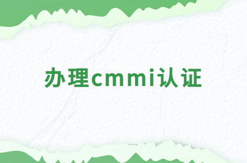 cmmi認證,國內企業辦理什么級最多? cmmi認證,國內企業辦理什么級最多?