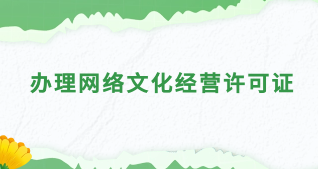辦理網(wǎng)絡文化經(jīng)營許可證需要什么 辦理網(wǎng)絡文化經(jīng)營許可證需要什么