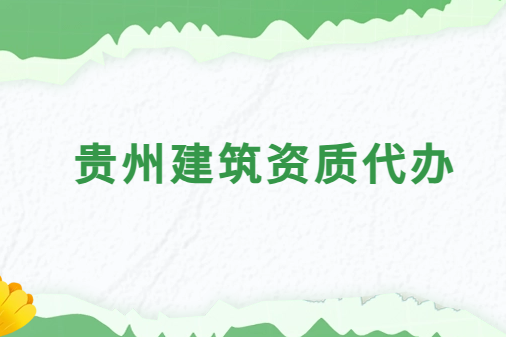 貴州建筑資質代辦公司,總承包專包及勞務資質 貴州建筑資質代辦公司,總承包專包及勞務資質