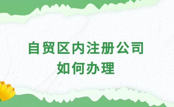 自貿區內注冊公司如何辦理