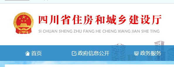 四川省住房和城鄉建設廳官網 四川省住房和城鄉建設廳官網
