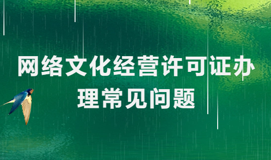 網絡文化經營許可證辦理常見問題(上網服務) 網絡文化經營許可證辦理常見問題(上網服務)
