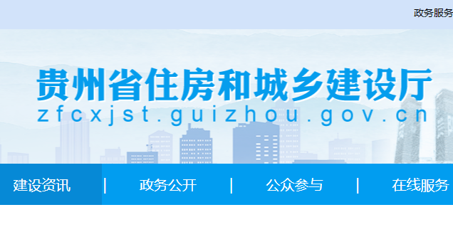 貴州省住房和城鄉(xiāng)建設(shè)廳官網(wǎng) 貴州省住房和城鄉(xiāng)建設(shè)廳官網(wǎng)