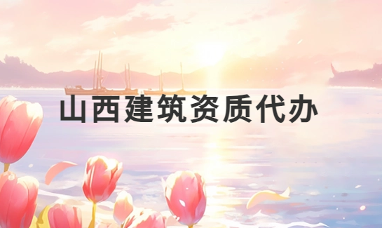 山西建筑資質(zhì)代辦公司,總承包專包及勞務(wù)資質(zhì) 山西建筑資質(zhì)代辦公司,總承包專包及勞務(wù)資質(zhì)