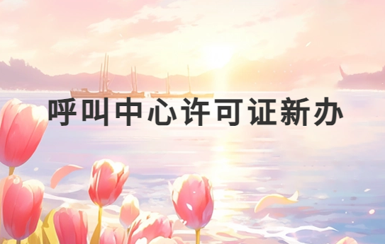 呼叫中心許可證新辦流程完整版 呼叫中心許可證新辦流程完整版