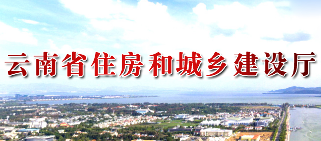 云南省住房和城鄉(xiāng)建設(shè)廳官網(wǎng) 云南省住房和城鄉(xiāng)建設(shè)廳官網(wǎng)