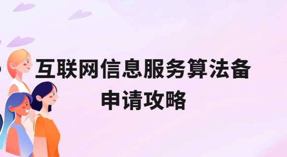 互聯網信息服務算法備申請攻略