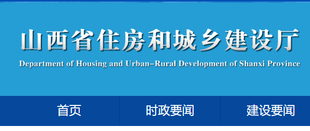 山西省住房和城鄉建設廳官網 山西省住房和城鄉建設廳官網