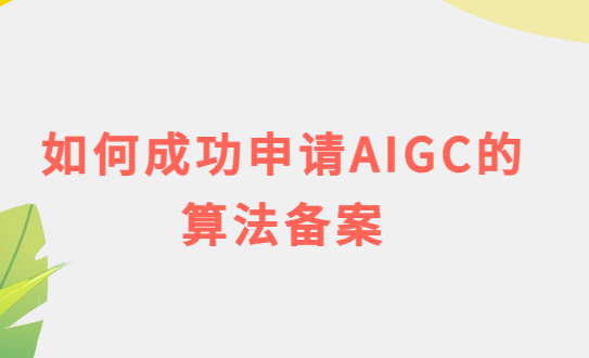 如何成功申請AIGC的算法備案介紹
