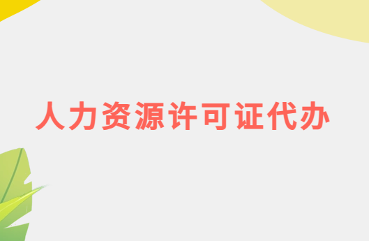 人力資源許可證代辦,辦理須知
