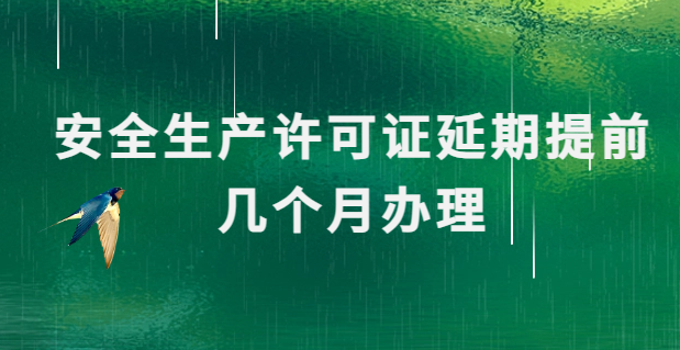 安全生產許可證延期提前幾個月辦理