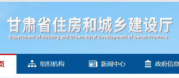 甘肅省住房和城鄉建設廳官網 甘肅省住房和城鄉建設廳官網