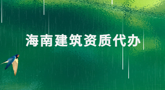 海南建筑資質(zhì)代辦公司,總承包專包及勞務(wù)資質(zhì)