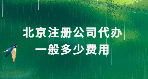 北京注冊公司代辦一般多少費用
