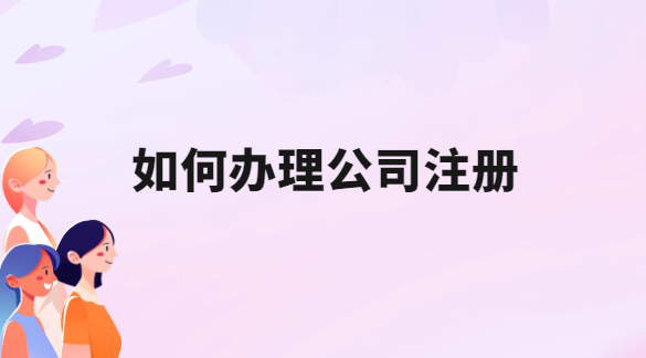 如何辦理公司注冊