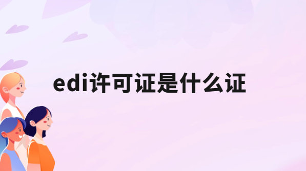 edi許可證是什么證