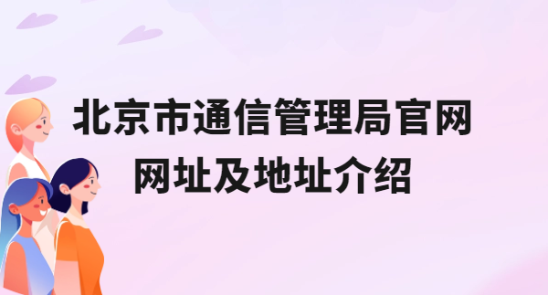 北京市通信管理局官網網址及地址介紹,能否代辦資質?