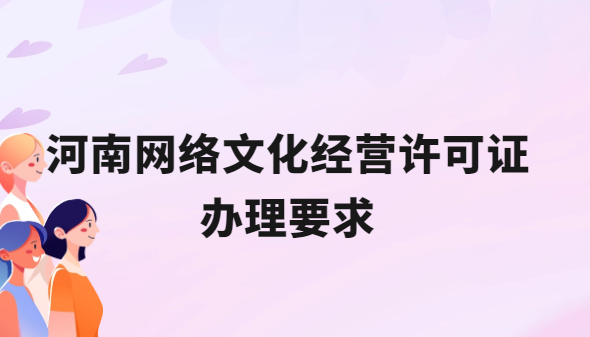 河南網絡文化經營許可證辦理要求