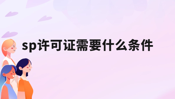 sp許可證需要什么條件