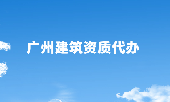 廣州建筑資質代辦公司,總承包專包及勞務資質