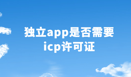 獨立app是否需要icp許可證