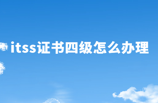 itss證書四級怎么辦理