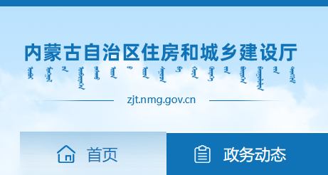內蒙古住房和城鄉建設廳官網 內蒙古住房和城鄉建設廳官網