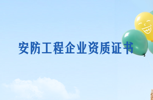 安防工程企業資質證書怎么辦理手續