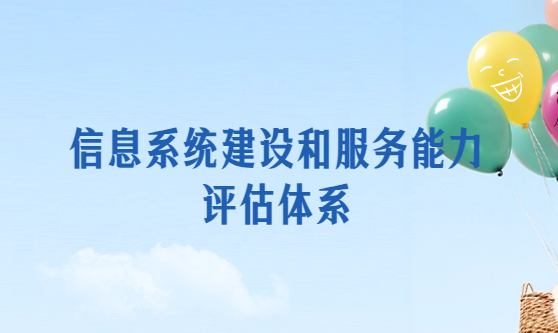 信息系統建設和服務能力評估體系(CS1級/CS2級/CS3級/CS4級/CS5級)