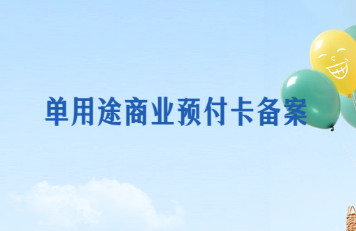 單用途商業預付卡備案類別及所需材料 單用途商業預付卡備案類別及所需材料