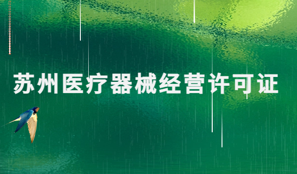 蘇州醫(yī)療器械經營許可證怎么辦理?申請條件、材料、流程指南