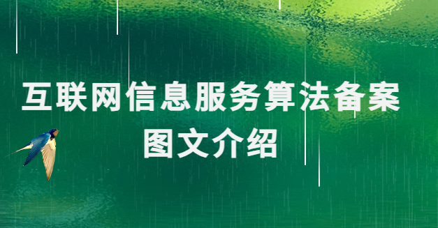 互聯(lián)網(wǎng)信息服務(wù)算法備案圖文介紹 互聯(lián)網(wǎng)信息服務(wù)算法備案圖文介紹