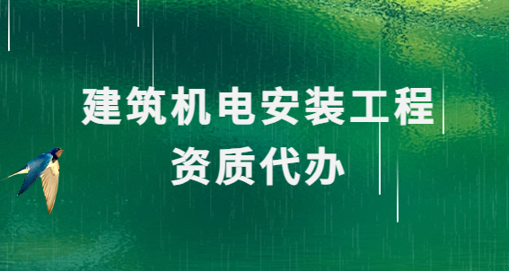 建筑機電安裝工程資質代辦