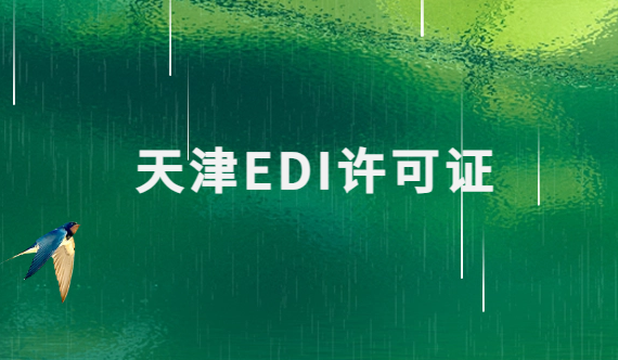 天津EDI許可證怎么辦理?申請條件材料及流程攻略