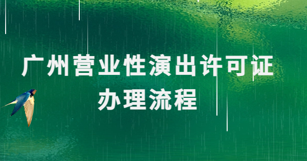 廣州營業性演出許可證辦理流程簡介