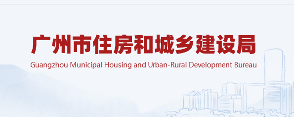 廣州市住房和城鄉(xiāng)建設(shè)局官網(wǎng)