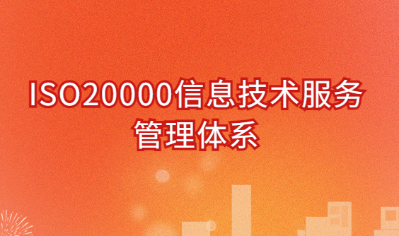 ISO20000信息技術(shù)服務(wù)管理體系概述 ISO20000信息技術(shù)服務(wù)管理體系概述