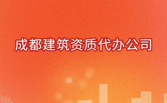 成都建筑資質代辦公司,總承包專包及勞務資質 成都建筑資質代辦公司,總承包專包及勞務資質