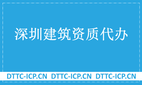 深圳建筑資質(zhì)代辦公司,總承包專(zhuān)包及勞務(wù)資質(zhì)