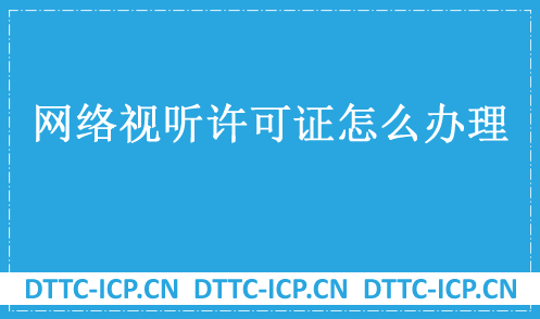 網絡視聽許可證怎么辦理?申請條件是什么?