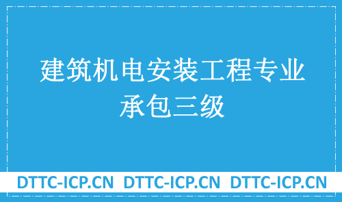建筑機電安裝工程專業承包三級(2022版乙級資質申請) 建筑機電安裝工程專業承包三級(2022版乙級資質申請)
