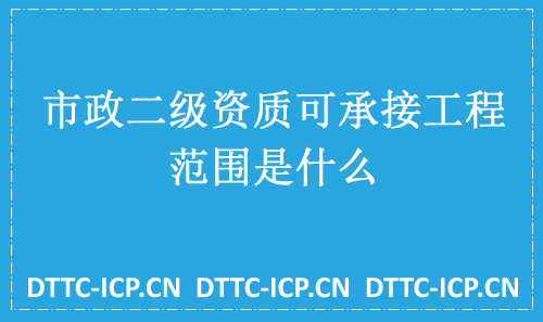 市政二級資質可承接工程范圍是什么?(乙級資質) 市政二級資質可承接工程范圍是什么?(乙級資質)