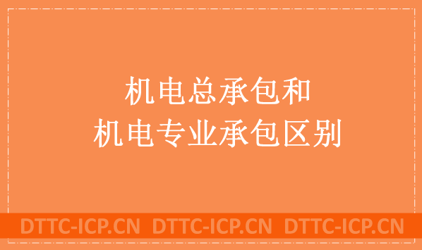 機電總承包和機電專業承包有什么區別