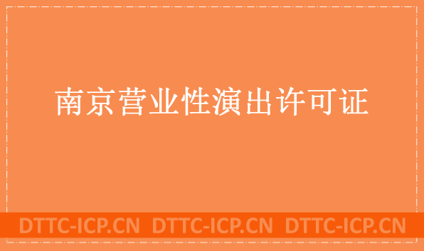 南京營業性演出許可證怎么辦理,申請流程、條件及材料匯總