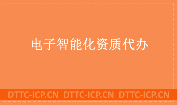 電子智能化資質代辦,能承包哪些工程 電子智能化資質代辦,能承包哪些工程